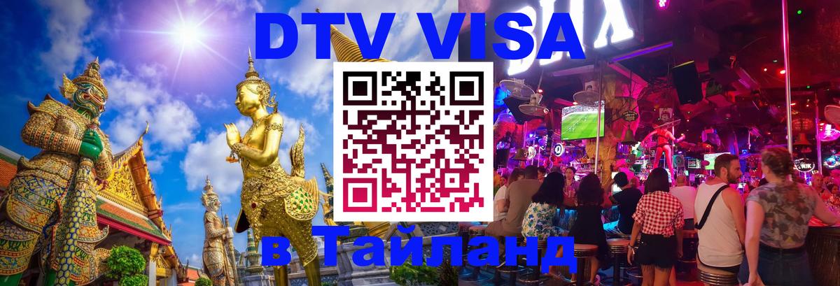 Visa ДТВ Тайланд помощь 