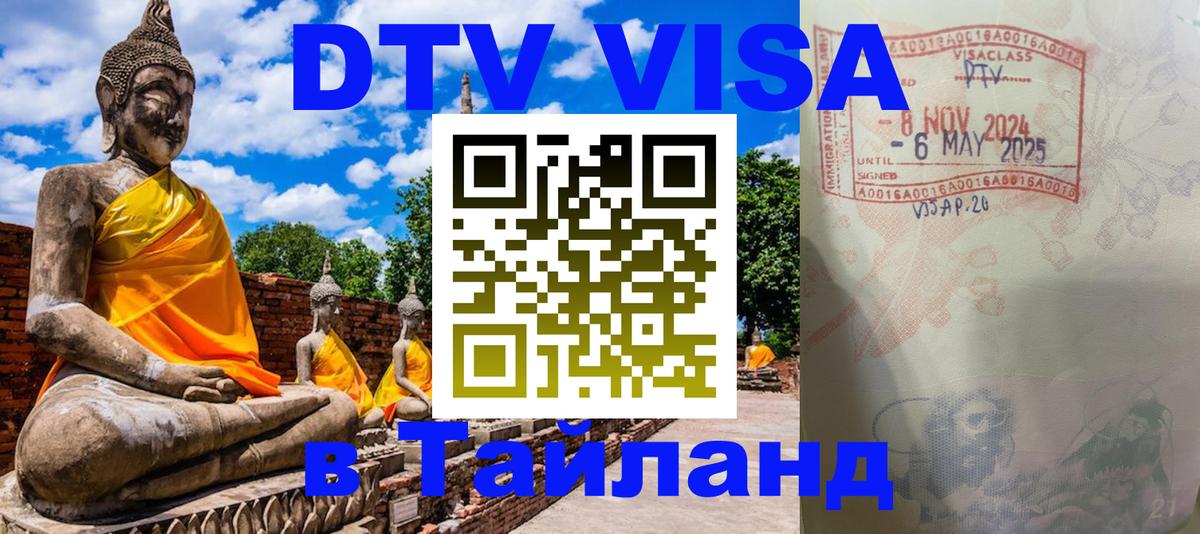 Купить DTV визу в Таиланд Жуковский 